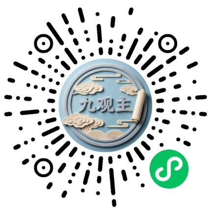 九观主小程序体验版二维码